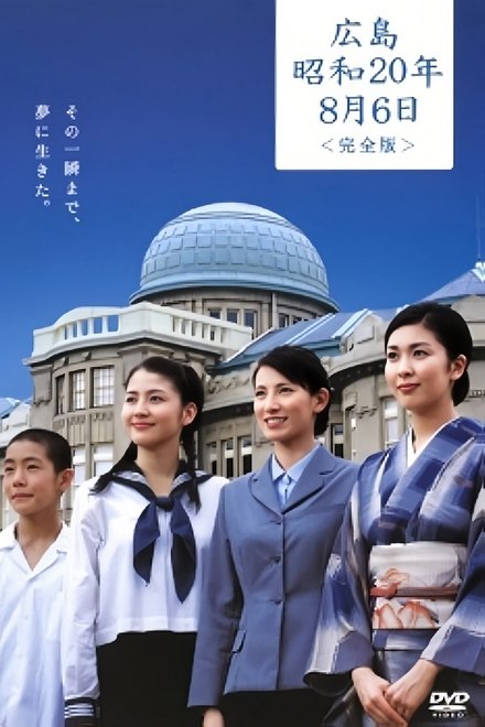 广岛昭和20年8月6日