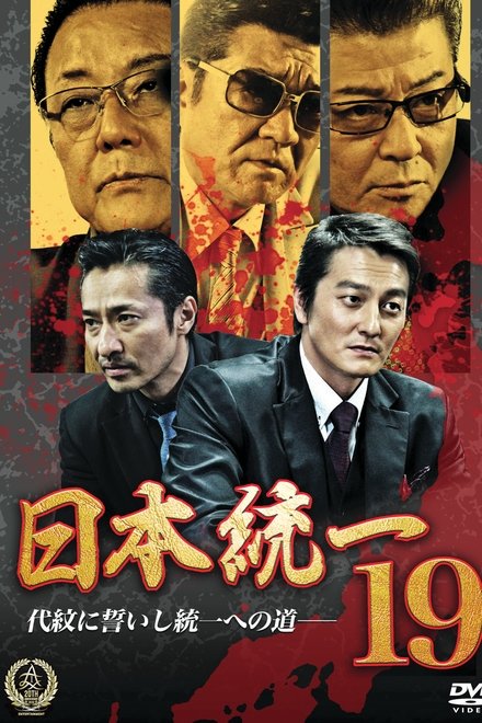 日本統一19