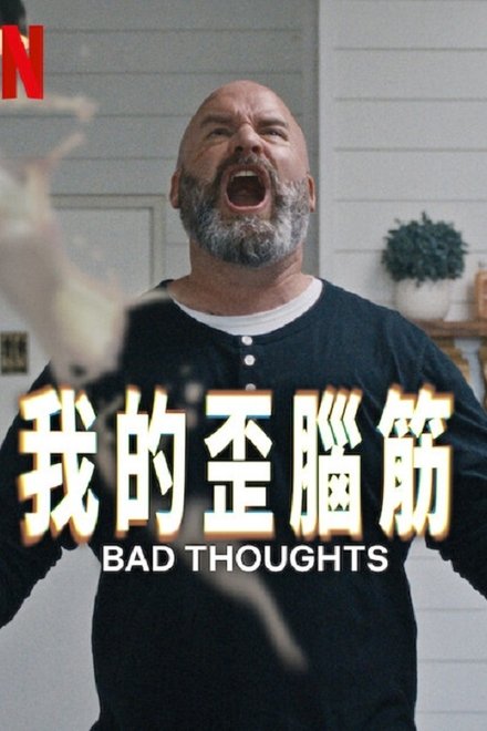 思想很危险