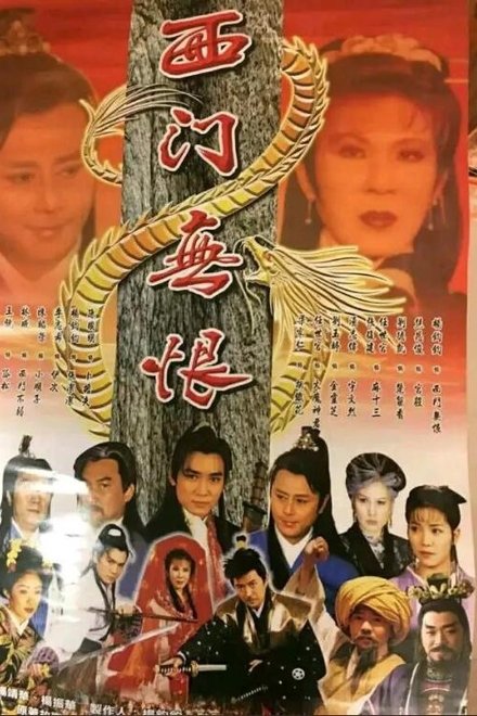 楚留香后传之西门无恨