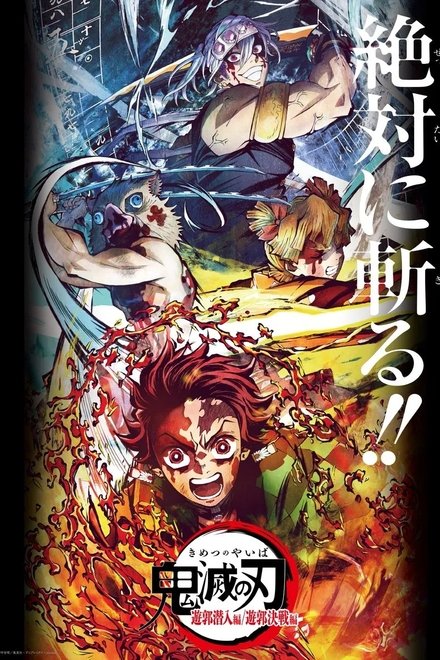 鬼灭之刃剧场版：游郭决战篇