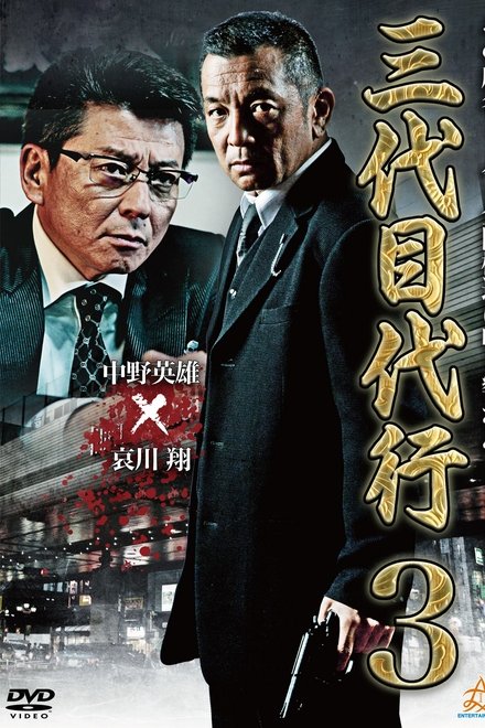 三代目代行３