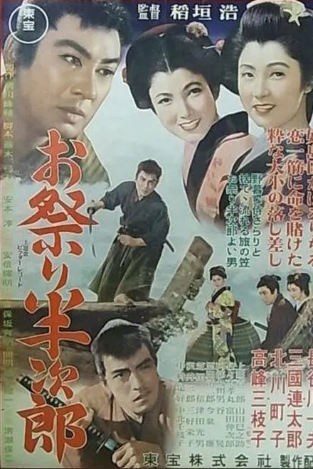 お祭り半次郎