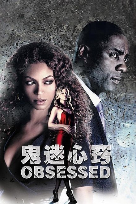 鬼迷心窍
