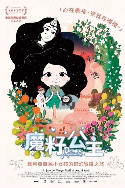 多莉亚与阿勒颇公主