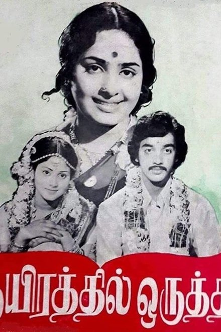 ஆயிரத்தில் ஒருத்தி