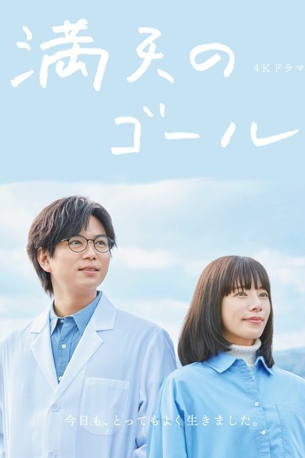 満天のゴール