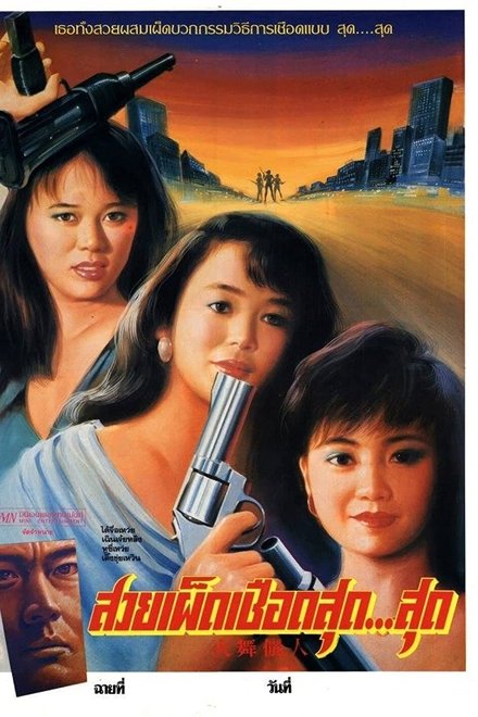 火舞丽人