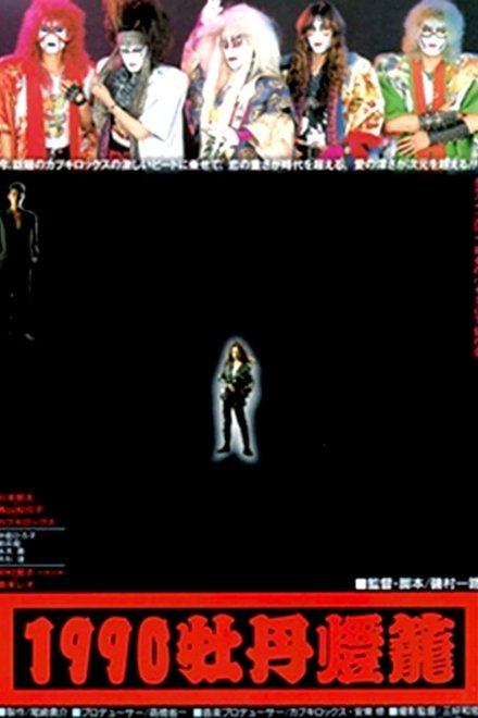 1990牡丹灯笼