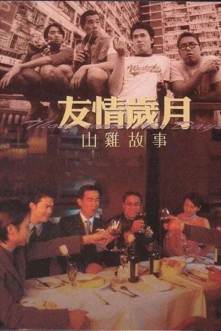 友情岁月山鸡故事