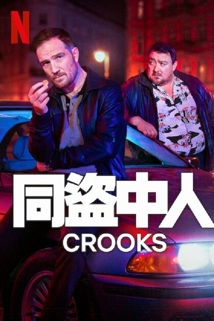 同盗中人