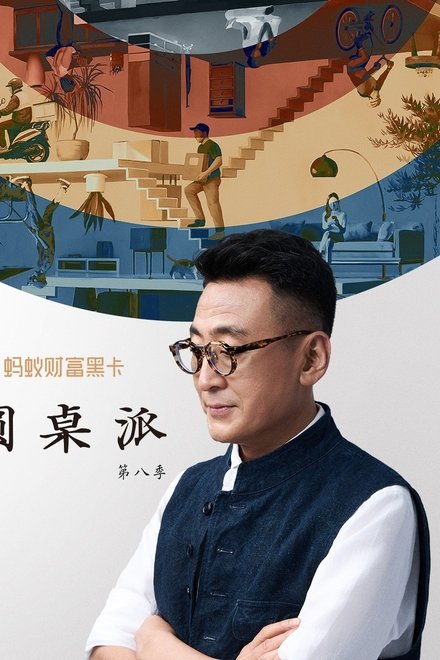 圆桌派