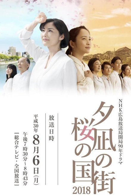 夕凪之街 樱之国2018