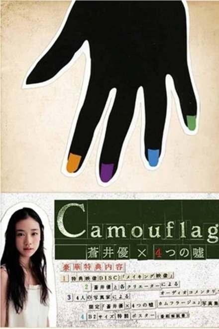 苍井优×4个谎言：掩饰