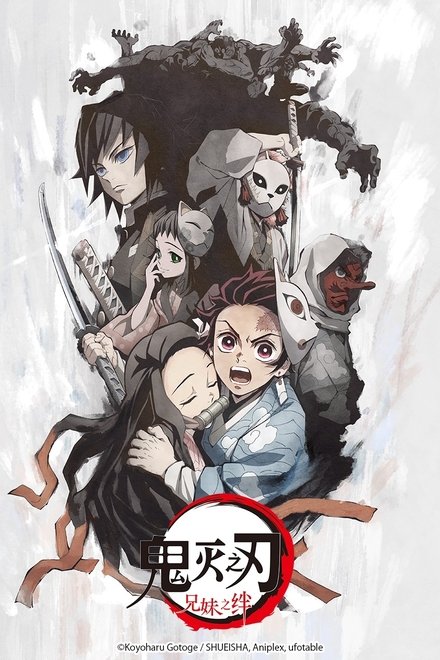 鬼灭之刃剧场版：兄妹的羁绊