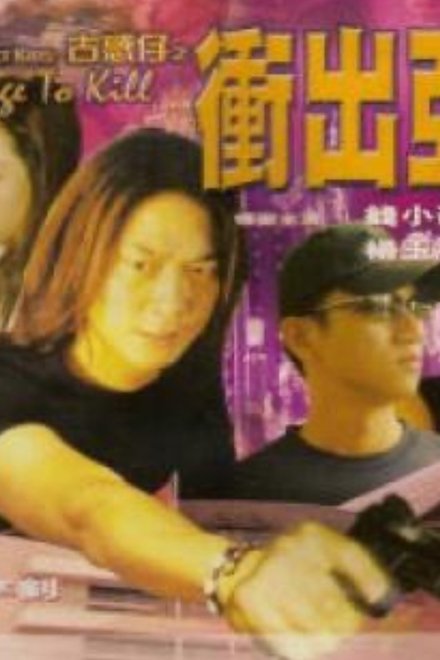 古惑仔之冲出亚洲