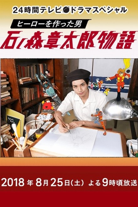 创作英雄的男人 石之森章太郎