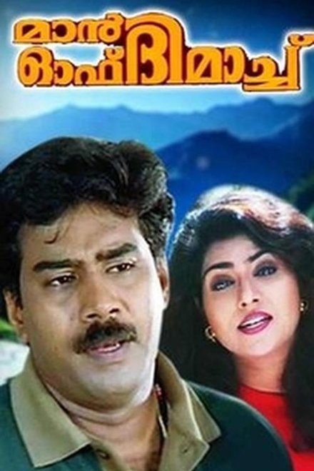 മാൻ ഓഫ് ദി മാച്ച്