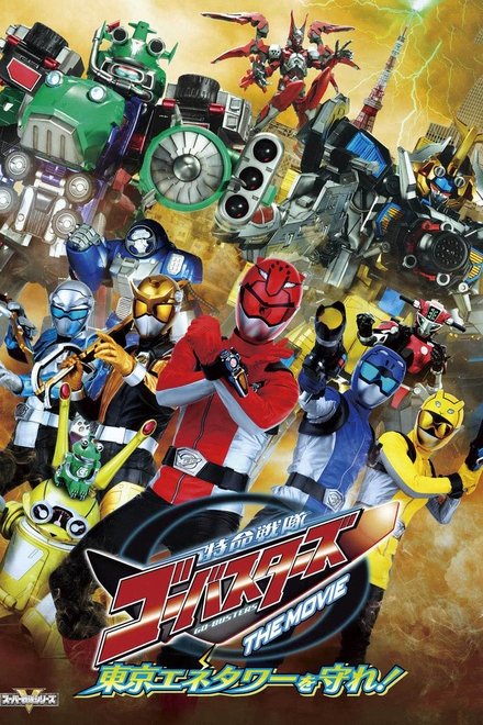 特命战队Go-Busters THE MOVIE 守卫东京能源塔