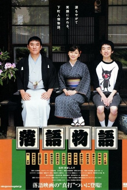 落語物語