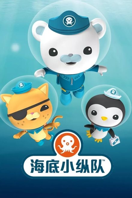 海底小纵队