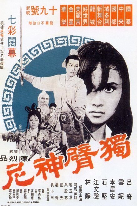 独臂神尼