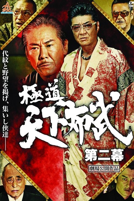 極道天下布武　第二幕