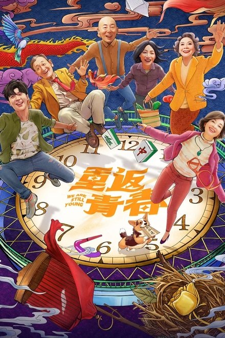 重返青春