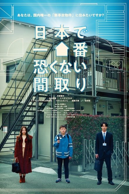 日本で一番恐くない間取り