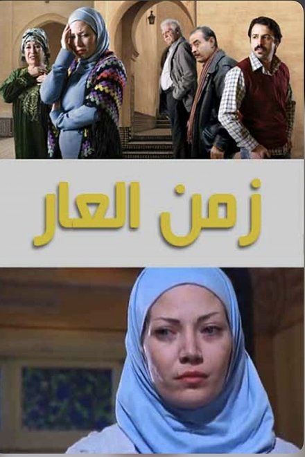 زمن العار