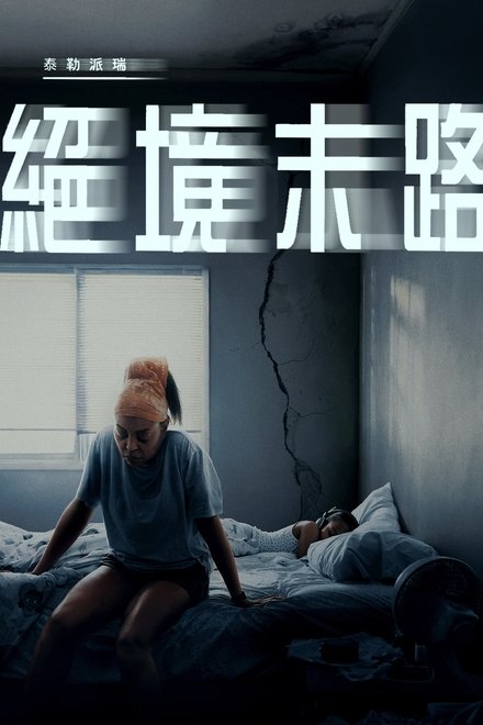 绝境末路