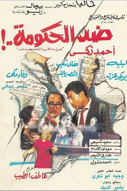 ضد الحكومة