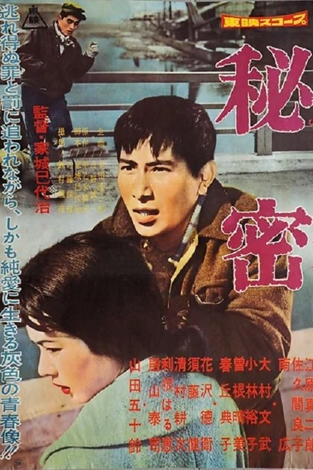 秘密