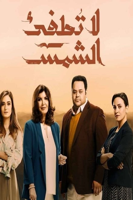 لا تطفئ الشمس