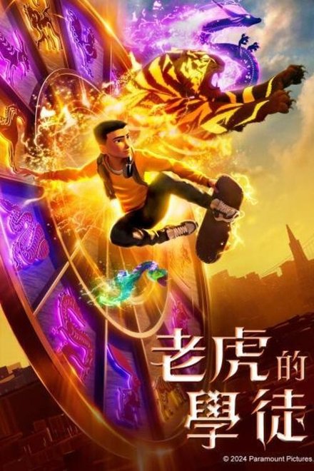 老虎的学徒