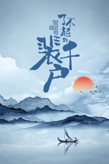 了不起的裴千户