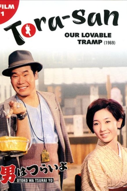 寅次郎的故事1