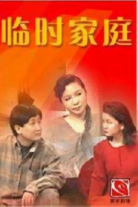 临时家庭