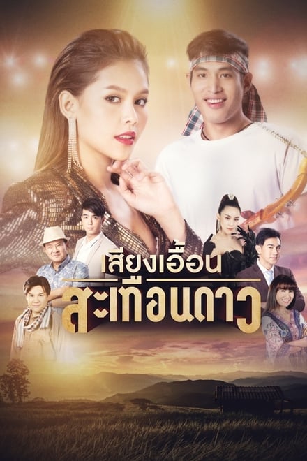 เสียงเอื้อนสะเทือนดาว ตอนที่ 1-52 พากย์ไทย [จบ] HD 1080p