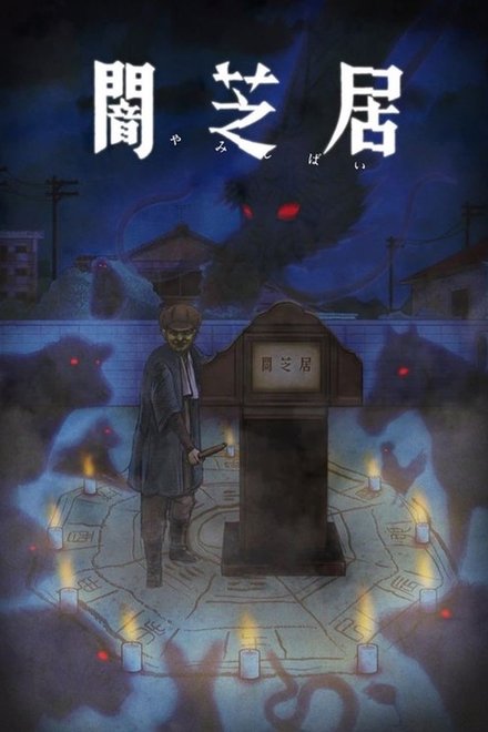 暗芝居
