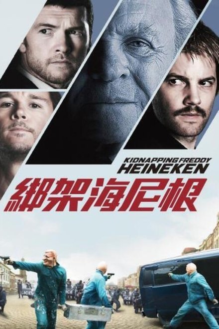 惊天绑架团