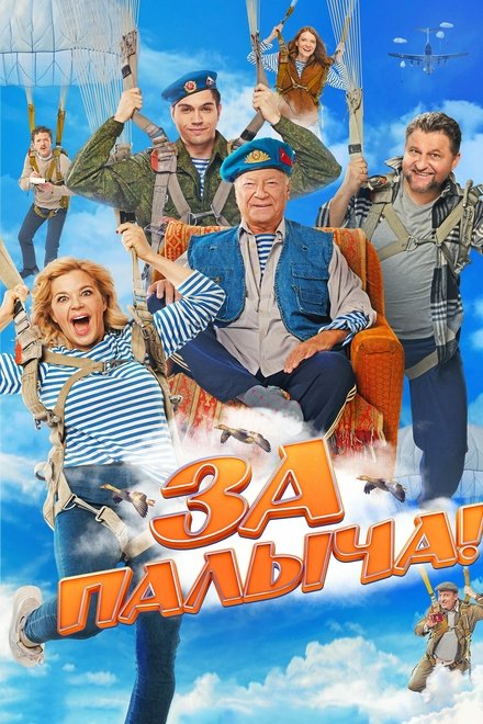 За Палыча!