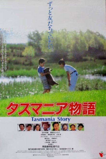 塔斯玛尼亚物语