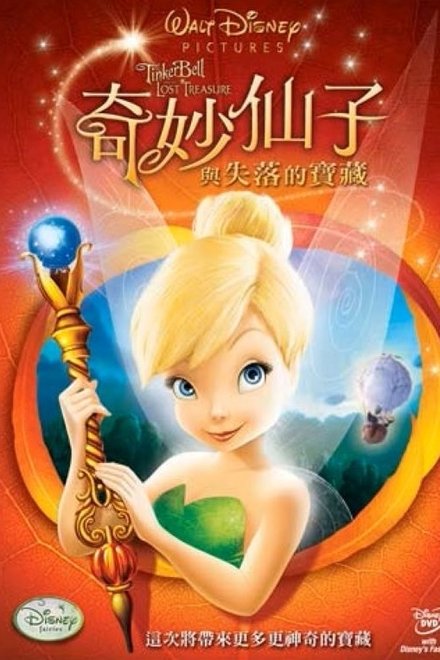 小叮当与失去的宝藏