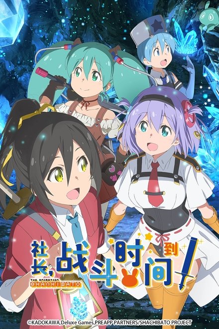 社长，战斗的时间到了！