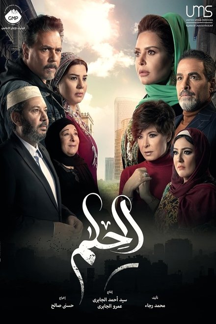 الحلم (2022)