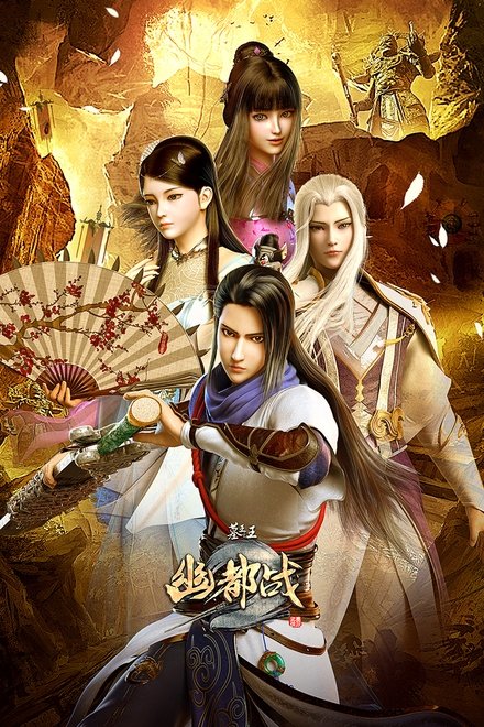 墓王之王