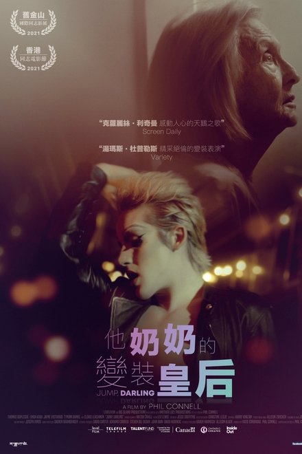 跳，亲爱的