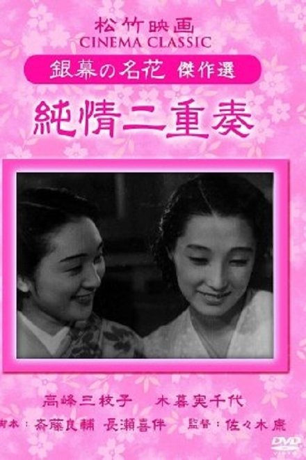 純情二重奏