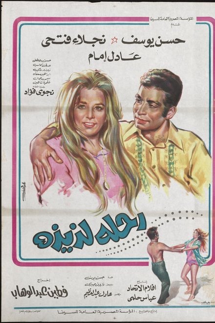 رحلة لذيذة